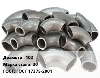 Отвод стальной 102 Сталь: 20 ГОСТ: ГОСТ 17375-2001